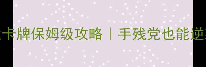 图片 🔥炫舞时代幸运卡牌保姆级攻略｜手残党也能逆袭成神卡池！✨