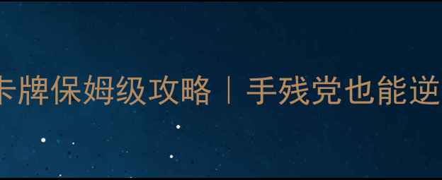 图片 🔥炫舞时代幸运卡牌保姆级攻略｜手残党也能逆袭成神卡池！✨1