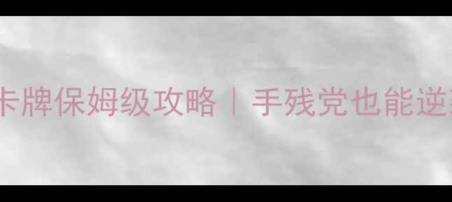 图片 🔥炫舞时代幸运卡牌保姆级攻略｜手残党也能逆袭成神卡池！✨2