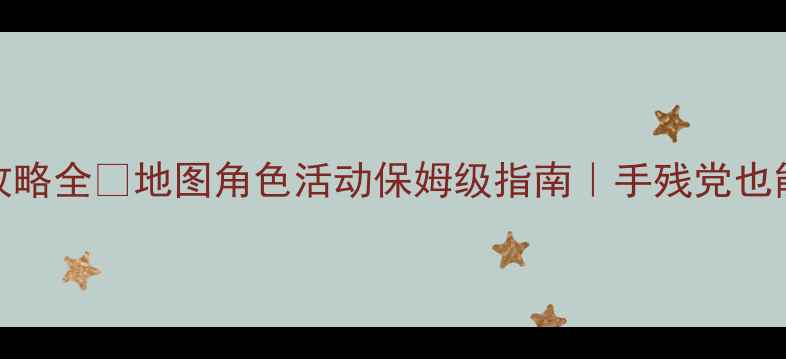 图片 🔥炫舞韩国攻略全💃地图角色活动保姆级指南｜手残党也能轻松上分！