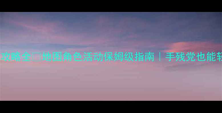 图片 🔥炫舞韩国攻略全💃地图角色活动保姆级指南｜手残党也能轻松上分！1
