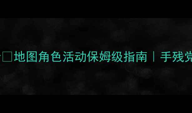 图片 🔥炫舞韩国攻略全💃地图角色活动保姆级指南｜手残党也能轻松上分！2