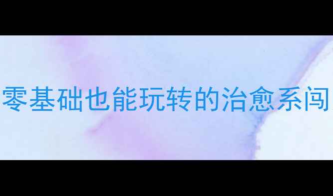 图片 🔥点屏幕跳跃单机游戏攻略｜零基础也能玩转的治愈系闯关！零氪金上头300小时分享2