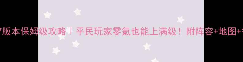 图片 🔥烈火之剑27版本保姆级攻略｜平民玩家零氪也能上满级！附阵容+地图+每日任务全🔥