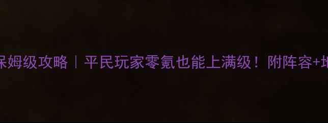 图片 🔥烈火之剑27版本保姆级攻略｜平民玩家零氪也能上满级！附阵容+地图+每日任务全🔥2