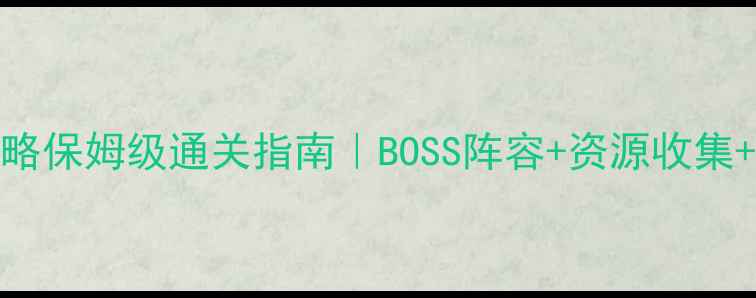 图片 🔥热血三国2幻境攻略保姆级通关指南｜BOSS阵容+资源收集+隐藏技巧全公开✨2