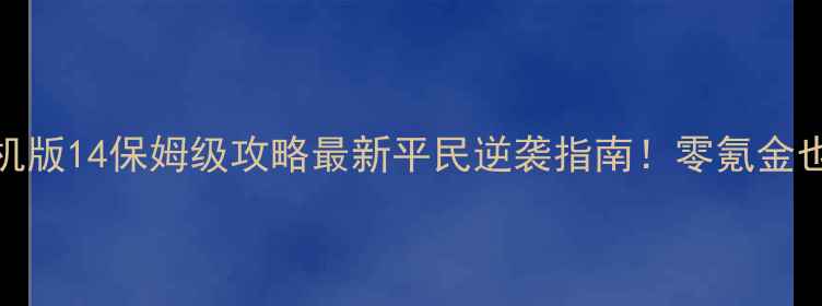 图片 🔥热血三国单机版14保姆级攻略最新平民逆袭指南！零氪金也能登顶王城🎮