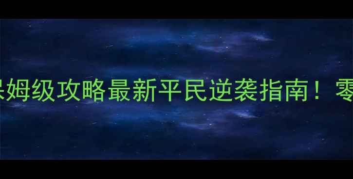 图片 🔥热血三国单机版14保姆级攻略最新平民逆袭指南！零氪金也能登顶王城🎮1