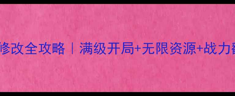 图片 🔥热血三国单机版修改全攻略｜满级开局+无限资源+战力翻倍保姆级教程💥2