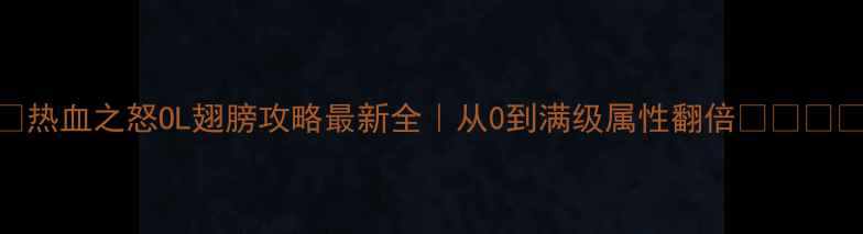 图片 🔥热血之怒OL翅膀攻略最新全｜从0到满级属性翻倍✨⚔️💨