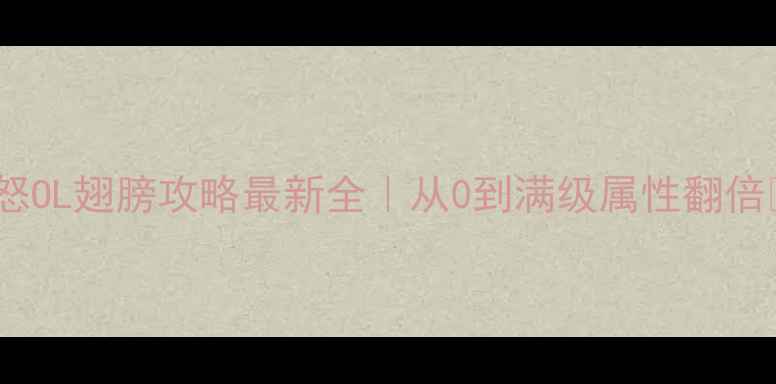 图片 🔥热血之怒OL翅膀攻略最新全｜从0到满级属性翻倍✨⚔️💨2