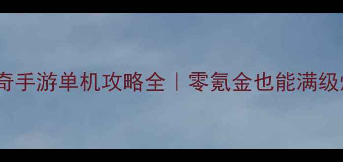 图片 🔥热血传奇手游单机攻略全｜零氪金也能满级爆装！🔥2