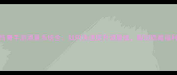 图片 🔥热血传奇手游酒量系统全：如何快速提升酒量值，解锁隐藏福利攻略✨