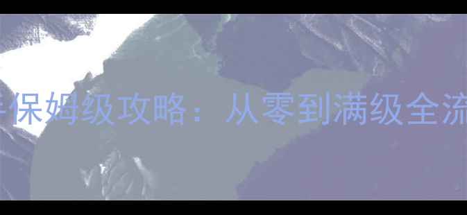 图片 🔥热血传奇新手保姆级攻略：从零到满级全流程避坑指南🔥2