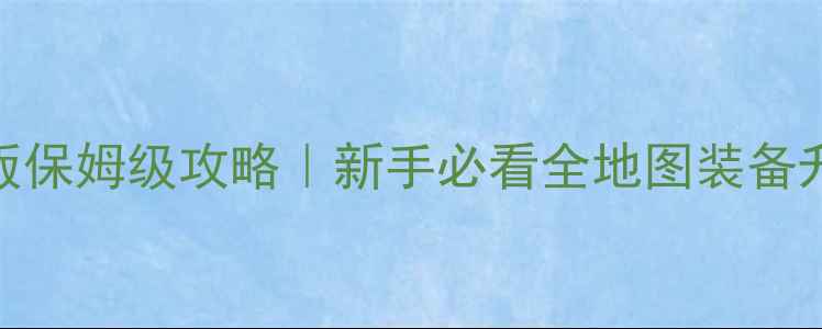 图片 🔥热血传奇电脑版保姆级攻略｜新手必看全地图装备升级保姆级教程💥