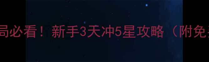 图片 🔥热血帝王开局必看！新手3天冲5星攻略（附免费资源包）🔥1