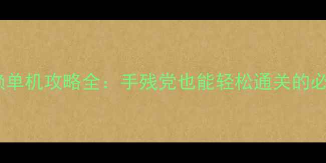 图片 🔥热血无赖单机攻略全：手残党也能轻松通关的必玩技巧🔥2
