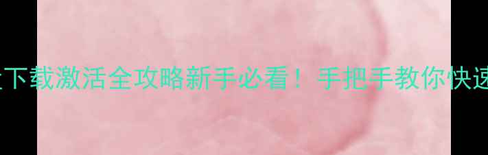 图片 🔥热血江湖单机版云盘下载激活全攻略新手必看！手把手教你快速上手+解锁隐藏福利🎮