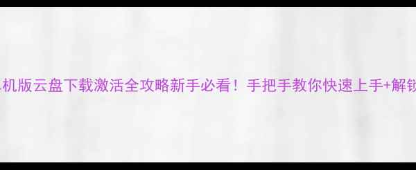 图片 🔥热血江湖单机版云盘下载激活全攻略新手必看！手把手教你快速上手+解锁隐藏福利🎮1