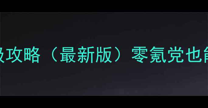 图片 🔥热血江湖手游3转保姆级攻略（最新版）零氪党也能轻松逆袭的进阶指南💥2