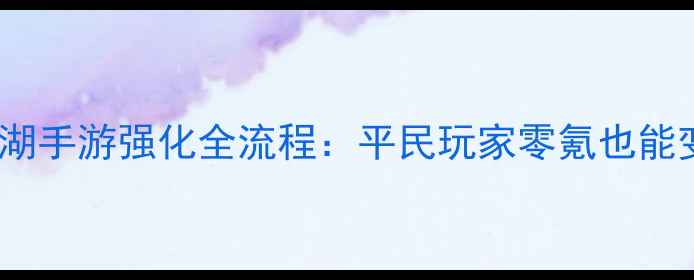 图片 🔥热血江湖手游强化全流程：平民玩家零氪也能变战神🔥2