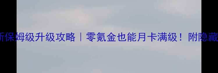 图片 🔥热血江湖最新保姆级升级攻略｜零氪金也能月卡满级！附隐藏任务+装备搭配