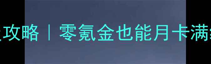 图片 🔥热血江湖最新保姆级升级攻略｜零氪金也能月卡满级！附隐藏任务+装备搭配1