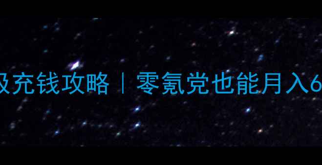 图片 🔥热血江湖终极充钱攻略｜零氪党也能月入648的隐藏技巧2