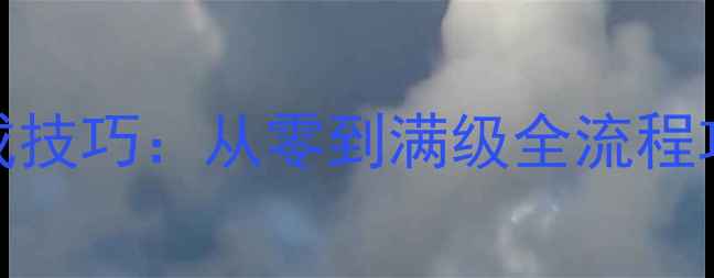 图片 🔥焚香道法保姆级速成技巧：从零到满级全流程攻略（附进阶玩法）🔥