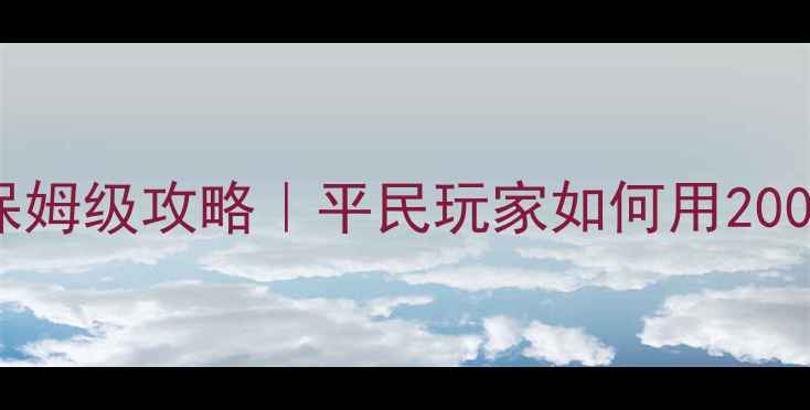 图片 🔥熹妃传侍卫布阵保姆级攻略｜平民玩家如何用2000资源秒杀全服？💥