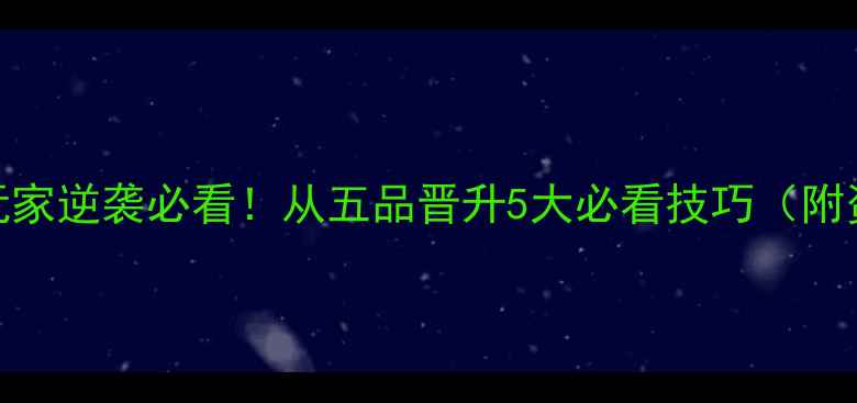 图片 🔥熹妃传平民玩家逆袭必看！从五品晋升5大必看技巧（附资源分配表）🎮