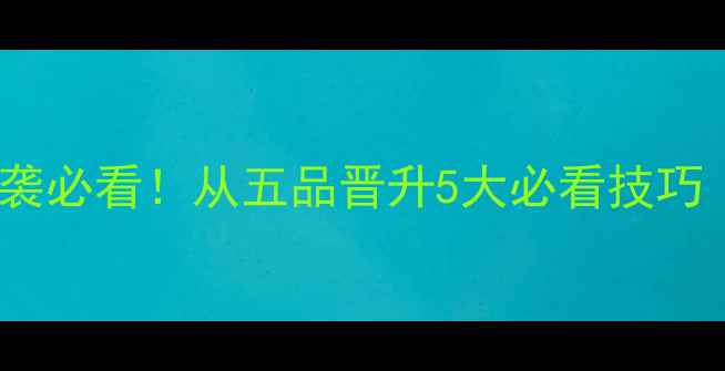 图片 🔥熹妃传平民玩家逆袭必看！从五品晋升5大必看技巧（附资源分配表）🎮2