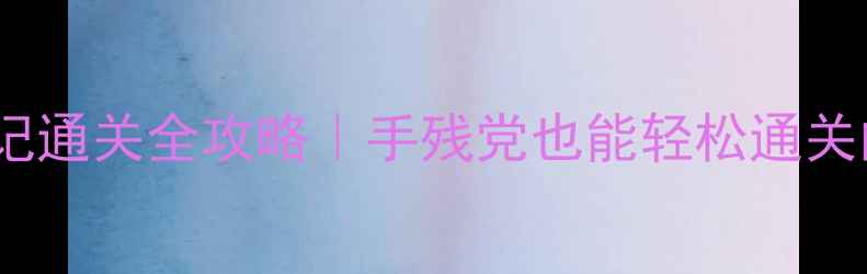 图片 🔥熹妃传荆轲传记通关全攻略｜手残党也能轻松通关的保姆级教程🔥2