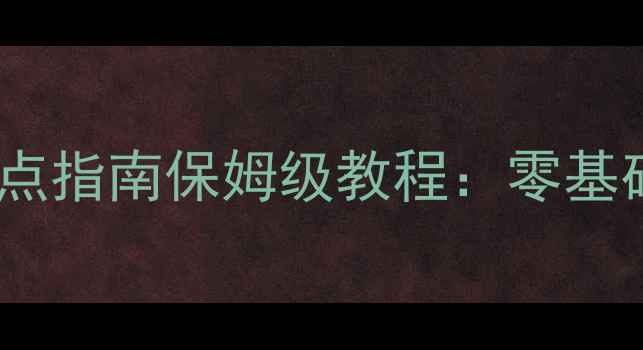 图片 🔥燃烧意志最新加点指南保姆级教程：零基础秒变满配大佬！1