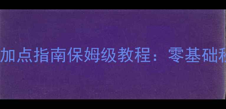 图片 🔥燃烧意志最新加点指南保姆级教程：零基础秒变满配大佬！2