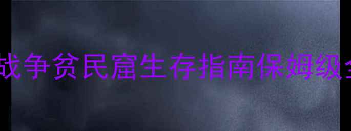 图片 🔥爆款攻略｜这是我的战争贫民窟生存指南保姆级全（附赛季更新必看）2