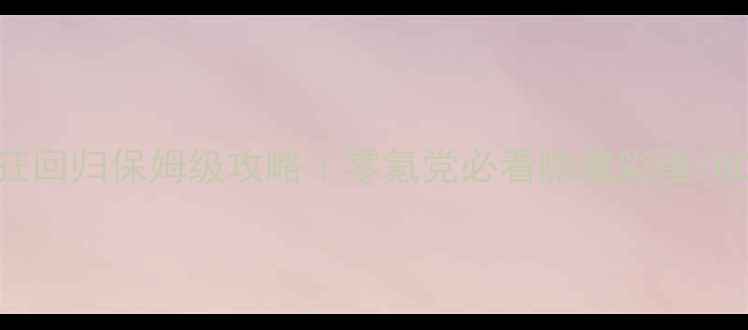 图片 🔥爱丽丝疯狂回归保姆级攻略｜零氪党必看隐藏彩蛋+BOSS打法全💥