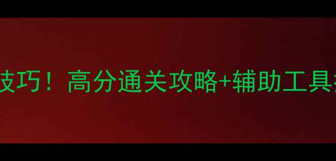 图片 🔥爱消除585关必过技巧！高分通关攻略+辅助工具推荐（附省时秘籍）