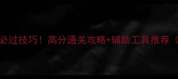 图片 🔥爱消除585关必过技巧！高分通关攻略+辅助工具推荐（附省时秘籍）1