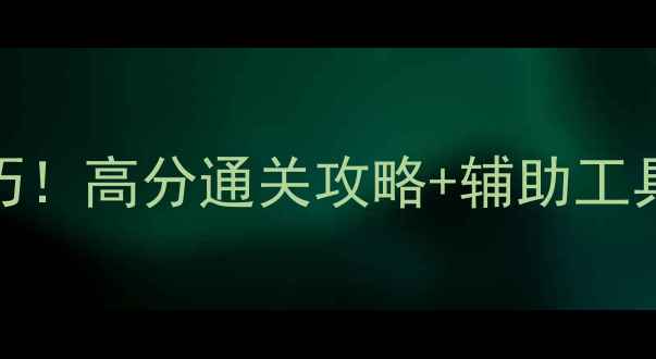 图片 🔥爱消除585关必过技巧！高分通关攻略+辅助工具推荐（附省时秘籍）2