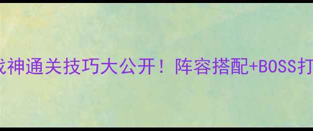 图片 🔥牛魔战神通关技巧大公开！阵容搭配+BOSS打法全💥2