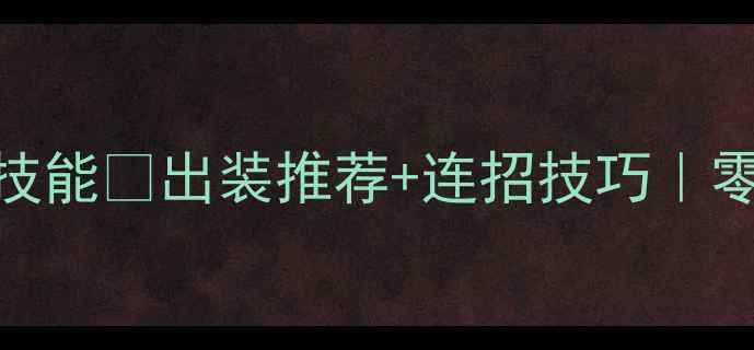 图片 🔥狂暴之翼保姆级技能🔥出装推荐+连招技巧｜零氪党也能轻松上分