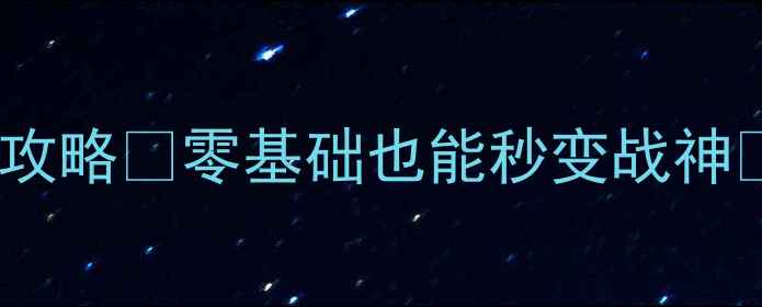图片 🔥狂暴之翼星晨之力保姆级攻略✨零基础也能秒变战神💥附满星打法+阵容搭配技巧
