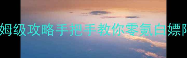 图片 🔥狂暴之翼送花活动保姆级攻略手把手教你零氪白嫖限定外观+双倍福利！💐