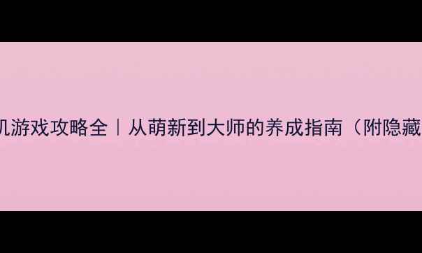 图片 🔥狂热宠物秀单机游戏攻略全｜从萌新到大师的养成指南（附隐藏任务+MOD攻略）1