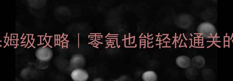 图片 🔥狂野西部Day9三星保姆级攻略｜零氪也能轻松通关的隐藏技巧大公开！💥1
