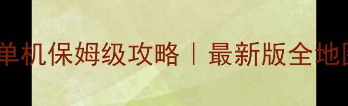 图片 🔥狂野飙车8单机保姆级攻略｜最新版全地图车图阵容🔥