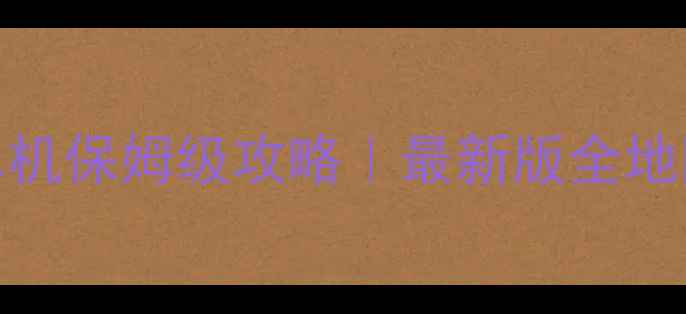 图片 🔥狂野飙车8单机保姆级攻略｜最新版全地图车图阵容🔥2