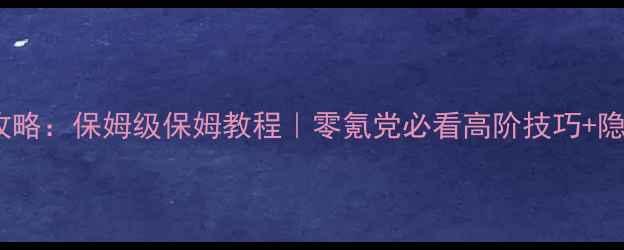 图片 🔥狄仁杰攻略：保姆级保姆教程｜零氪党必看高阶技巧+隐藏剧情✨1