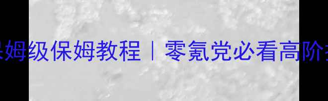 图片 🔥狄仁杰攻略：保姆级保姆教程｜零氪党必看高阶技巧+隐藏剧情✨2